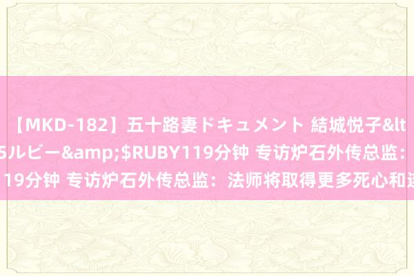 【MKD-182】五十路妻ドキュメント 結城悦子</a>2017-10-15ルビー&$RUBY119分钟 专访炉石外传总监：法师将取得更多死心和连招卡