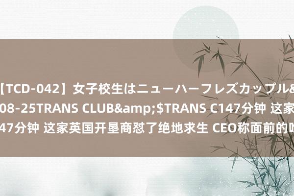 【TCD-042】女子校生はニューハーフレズカップル</a>2010-08-25TRANS CLUB&$TRANS C147分钟 这家英国开垦商怼了绝地求生 CEO称面前的吃鸡游戏“充满矛盾”